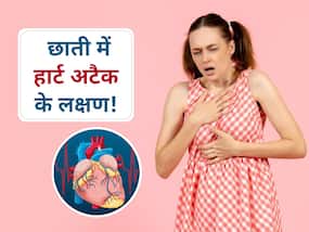 महसूस हो तो इग्नोर न करें! सीने में महसूस होने वाले ये 5 लक्षण जो हो सकते हैं हार्ट अटैक का संकेत महसूस हो तो इग्नोर न करें! सीने में महसूस होने वाले ये 5 लक्षण जो हो सकते हैं हार्ट अटैक का संकेत
