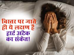 बिस्तर पर जाते ही दिखने लगें ऐसे 5 लक्षण तो समझ लीजिए हो सकता है हार्ट अटैक का संकेत, आज ही कर लें इनकी पहचान