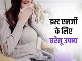 दिवाली की सफाई से हो गई डस्ट एलर्जी? ये 3 घरेलू उपाय तुरंत रोकेंगे छीकें और नाक की खुजली दिवाली की सफाई से हो गई डस्ट एलर्जी? ये 3 घरेलू उपाय तुरंत रोकेंगे छीकें और नाक की खुजली