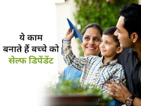 सेल्फ डिपेंडेंट बनाने के लिए माता-पिता बच्चों से जरूर कराएं ये 5 काम