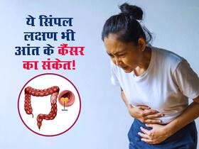 शरीर में महसूस होने वाले ये मामूली से 5 लक्षण जो देंगे आंत डैमेज होने का संकेत, इग्नोर किया तो सर्जरी नौबत