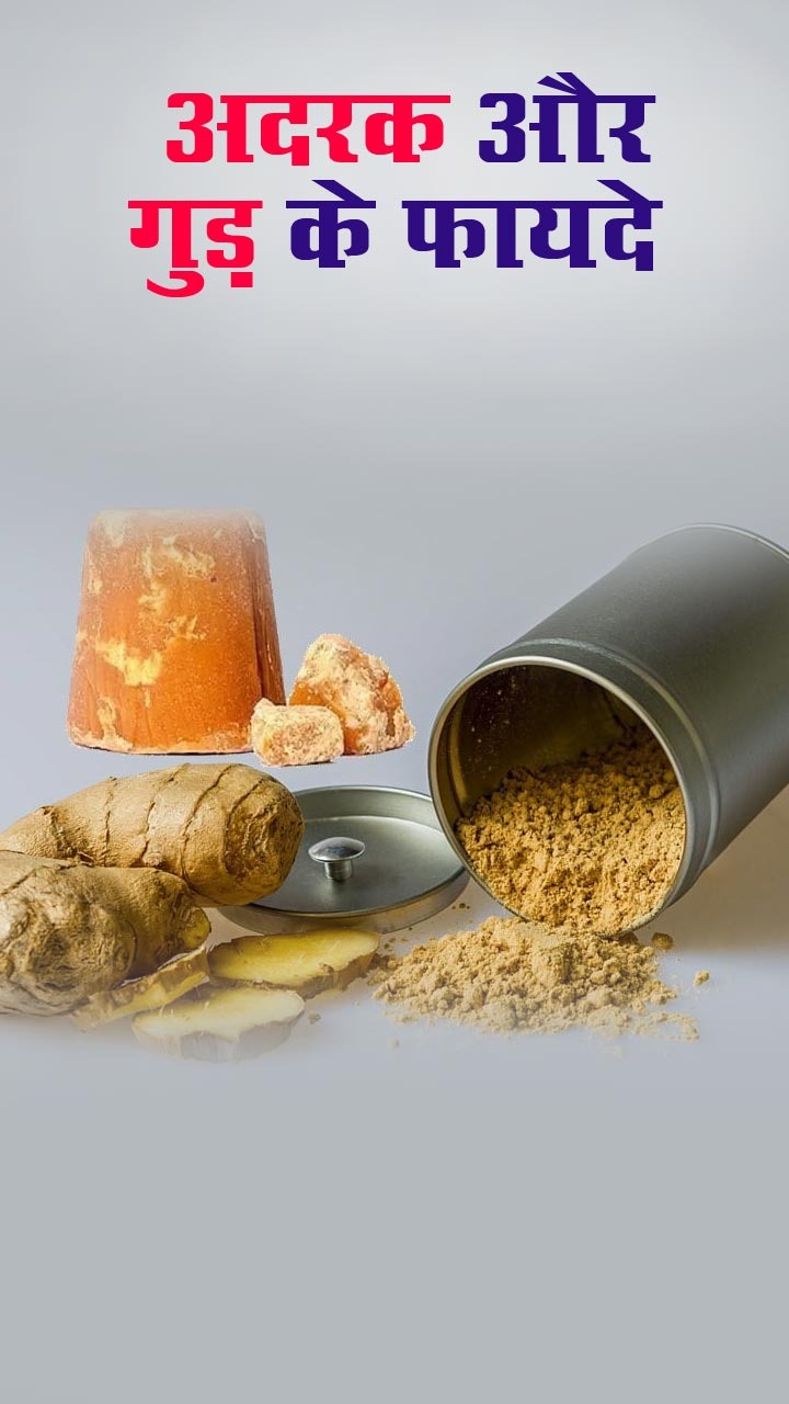 рд╕рд░реНрджрд┐рдпреЛрдВ рдореЗрдВ рдЕрджрд░рдХ рдФрд░ рдЧреБрдбрд╝ рдХрд╛ рд╕реЗрд╡рди рдХрд░рдиреЗ рдХреЗ 8 рдлрд╛рдпрджреЗ