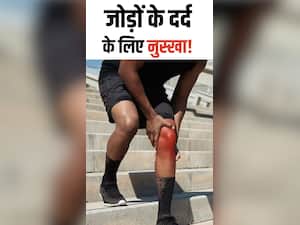 जोड़ों के दर्द को दूर करने में कारगर है ये जादुई नुस्खा