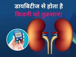 डायबिटीज कंट्रोल नहीं किया तो किडनी की ब्लड वेसल्स हो सकती हैं खराब, ESRD है लास्ट स्टेज