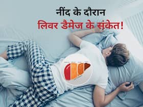 रात को नींद के दौरान होने लगें ये 5 लक्षण तो समझ लीजिए लिवर में डैमेज होना हो गया शुरू, भूलकर भी न करें इग्नोर रात को नींद के दौरान होने लगें ये 5 लक्षण तो समझ लीजिए लिवर में डैमेज होना हो गया शुरू, भूलकर भी न करें इग्नोर