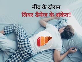 रात को नींद के दौरान होने लगें ये 5 लक्षण तो समझ लीजिए लिवर में डैमेज होना हो गया शुरू, भूलकर भी न करें इग्नोर