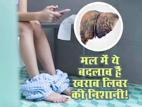 लिवर होने लगा है डैमेज तो मल में दिखने लगेंगे ऐसे 5 बदलाव, कहीं आपको तो नहीं सावधान रहने की जरूरत? लिवर होने लगा है डैमेज तो मल में दिखने लगेंगे ऐसे 5 बदलाव, कहीं आपको तो नहीं सावधान रहने की जरूरत?