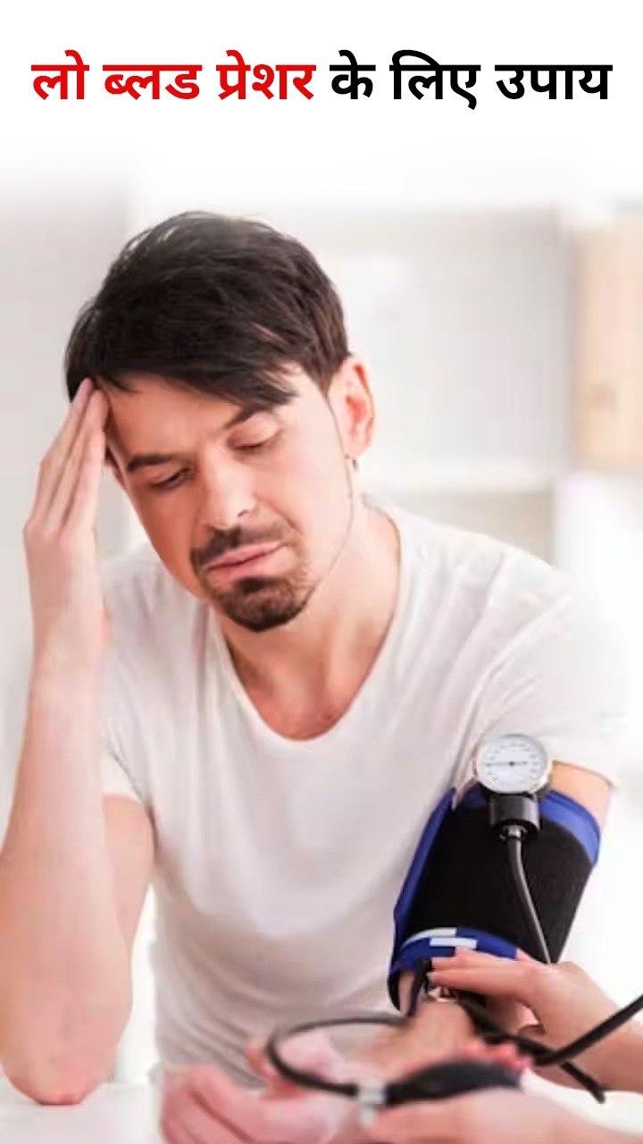 рдЕрдЪрд╛рдирдХ рдмреНрд▓рдб рдкреНрд░реЗрд╢рд░ рдХрдо рд╣реЛрдиреЗ рдкрд░ рдХрд░реЗрдВ рдпреЗ рдХрд╛рдо