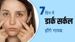 Home Remedies Dark Circles: आंखों के नीचे काले घेरों से छुटकारा दिलाएंगे ये घरेलू उपाय!