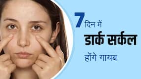 Home Remedies Dark Circles: आंखों के नीचे काले घेरों से छुटकारा दिलाएंगे ये घरेलू उपाय!