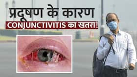 Eye Infection: जहरीली हवा से आंखों में हो सकती है ये बड़ी परेशानी Eye Infection: जहरीली हवा से आंखों में हो सकती है ये बड़ी परेशानी
