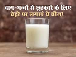 दूध में मिलाकर लगाएं ये चीज, चेहरे के पुराने दाग-धब्बे भी होंगे दूर
