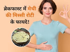 सर्दियों के मेथी की रोटी है नाश्ते का सबसे अच्छा ऑप्शन, कब्ज से डायबिटीज तक दूर रहेंगी ये 4 बीमारियां