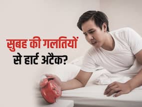 सर्दियों की सुबह उठते ही की गई ये गलती भी बन सकती है हार्ट अटैक कारण, एक्सपर्ट्स से जानें बचाव का तरीका