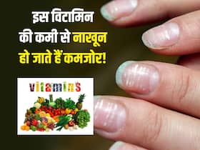 शरीर में इस विटामिन की कमी से टूटने लगते हैं नाखून, तुरंत करें पूर्ति वरना पड़ सकता है भारी