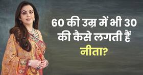 60 की उम्र में इस वजह से स्लिम और ट्रिम है नीता अंबानी, इन 2 टेक्नीक से घटाया 18 किलो वजन
