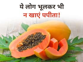 इन लोगों को भूलकर भी नहीं खाना चाहिए पपीता, सेहत को होते हैं नुकसान