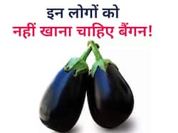 ये 5 लोग भूलकर भी न खाएं बैंगन! सेहत को होगा भारी नुकसान