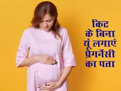 बिना प्रेगनेंसी किट खरीदे घर में ऐसे चेक करें प्रेगनेंसी, पीरियड मिस होने से पहले ही मिल जाएगी खुशखबरी