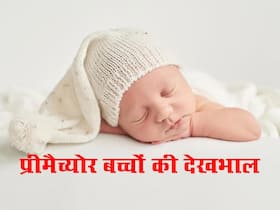 प्री-मैच्योर बच्चों को सर्दियों में होती है खास देखभाल की जरूरत, ये 5 बेबी केयर टिप्स आएंगी काम