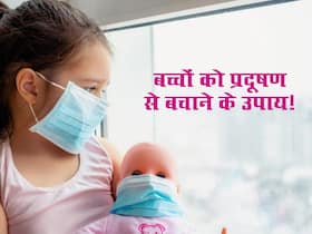 Air Pollution: बड़ों से ज्यादा बच्चों के लिए खतरनाक है वायु प्रदूषण, बचाव के लिए अपनाएं ये 5 उपाय