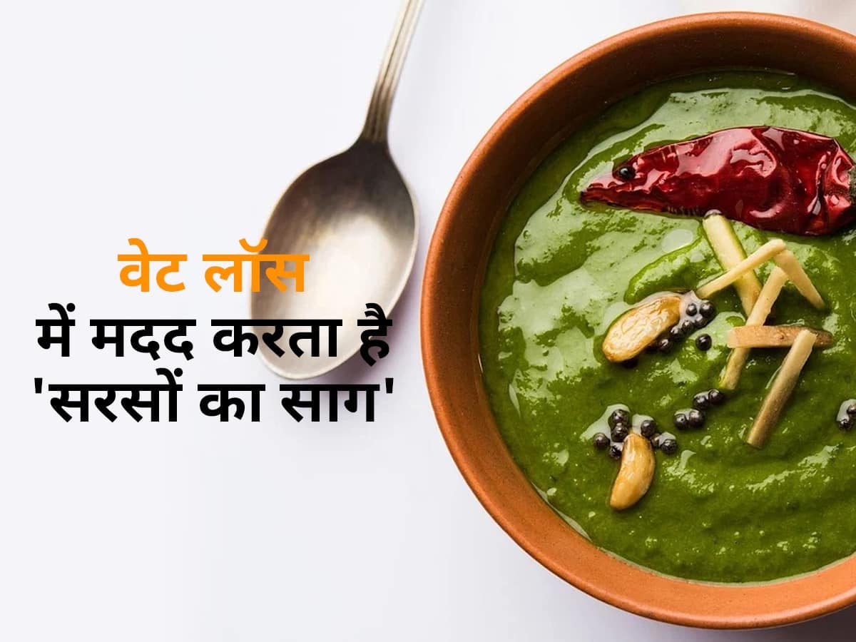 इस सीजन भरपूर खाएं सरसों का साग, एकदम कम होगी कमर और जांघों की चर्बी