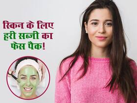स्किन के नेचुरल ग्लो को रातों-रात बढ़ा देगा इस खास हरी सब्जी से बना फेस पैक, जानें क्या है इस्तेमाल का तरीका