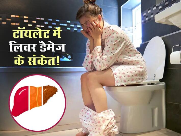 मल में किसी भी समय दिख सकते हैं लिवर डैमेज से जुड़े ये 5 लक्षण, सुबह