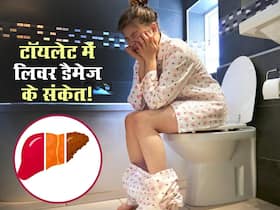 मल में किसी भी समय दिख सकते हैं लिवर डैमेज से जुड़े ये 5 लक्षण, सुबह उठकर टॉयलेट जाते समय जरूर रखें ध्यान मल में किसी भी समय दिख सकते हैं लिवर डैमेज से जुड़े ये 5 लक्षण, सुबह उठकर टॉयलेट जाते समय जरूर रखें ध्यान