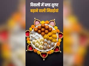 दिवाली में ब्लड शुगर बढ़ाएंगी ये 3 मिठाइयां