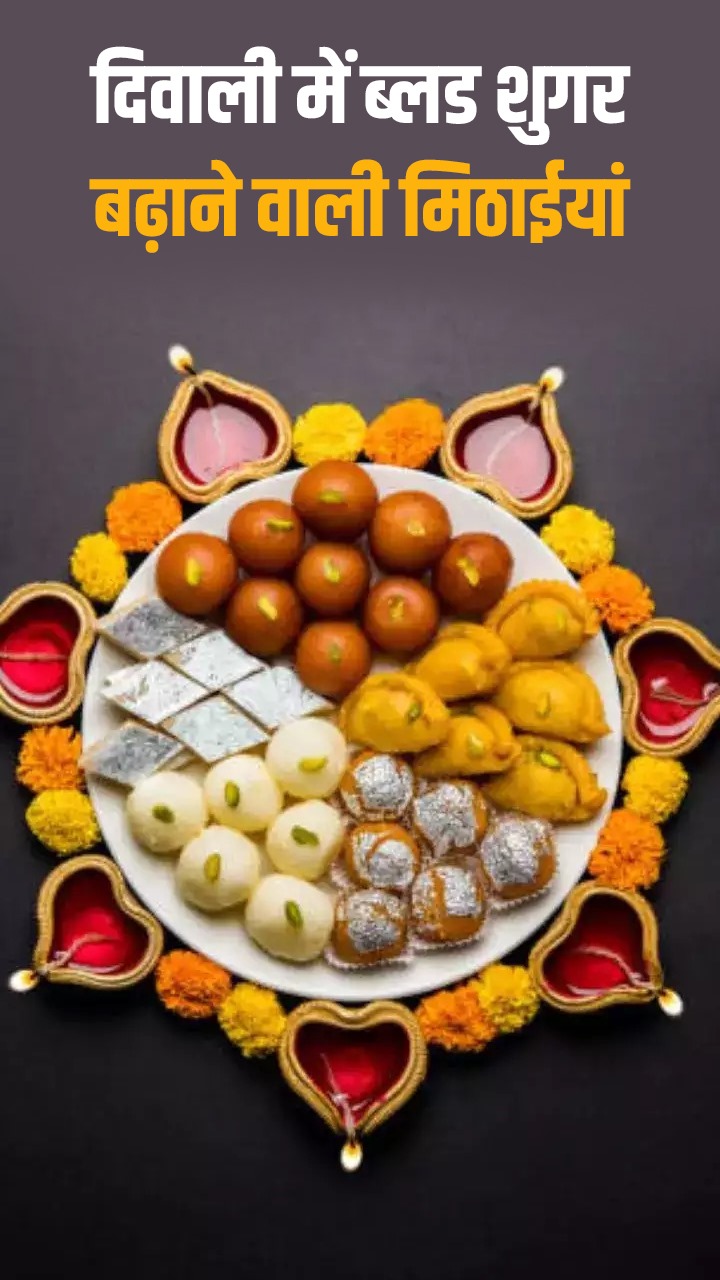 दिवाली में ब्लड शुगर बढ़ाएंगी ये 3 मिठाइयां