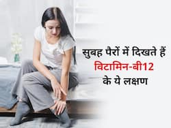 सुबह उठते ही पैरों में दिखे ये लक्षण तो समझ लें विटामिन-बी12 की हो गई कमी, जानें इसके सारे लक्षण