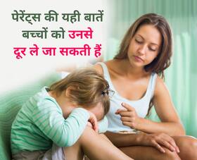 पेरेंट्स की इन 5 बातों से चिढ़ कर उनके पास आना बंद कर देते हैं बच्चे, कहीं आप तो नहीं कर रहे ऐसी गलती