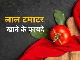 साल भर मिलने वाली ये लाल-रसीली सब्जी कर सकती है आपको सेहत से मालामाल, कैंसर जैसी बीमारी को दे सकती है मात