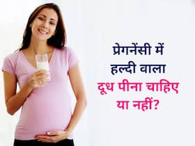 क्या प्रेगनेंसी में पीना चाहिए हल्दी वाला दूध, जानें गर्भावस्था में गोल्डन मिल्क पीने से जुड़ी सावधानियां क्या प्रेगनेंसी में पीना चाहिए हल्दी वाला दूध, जानें गर्भावस्था में गोल्डन मिल्क पीने से जुड़ी सावधानियां