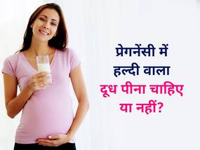 क्या प्रेगनेंसी में पीना चाहिए हल्दी वाला दूध, जानें गर्भावस्था में गोल्डन मिल्क पीने से जुड़ी सावधानियां
