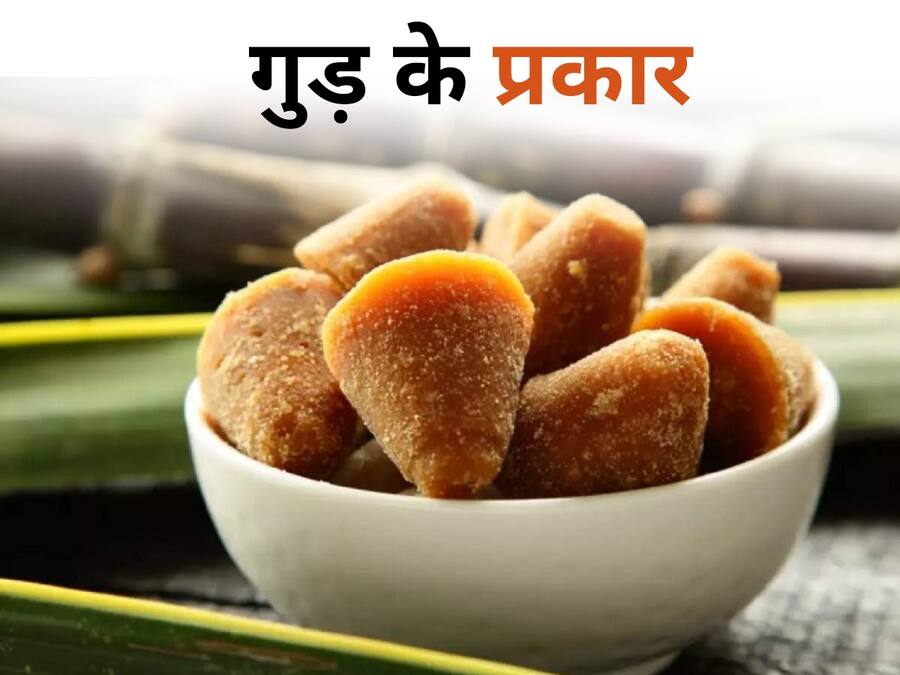 गन्ने के अलावा इन 2 चीजों से भी बनता है गुड़, जानिए कौन सा गुड़ खाना स्वास्थ्य के लिए है बेहतर