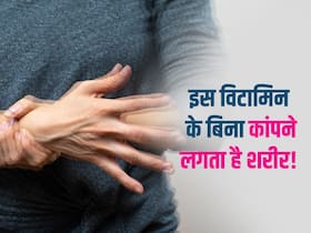 इस विटामिन की कमी होते ही कांपने लगता है शरीर, इगनोर किया तो खतरे में पड़ जाएंगे ये अंग