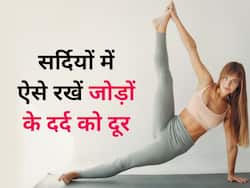 सर्दियों में होने लगता है जोड़ों में दर्द तो बैठे–बैठे कर लें ये 3 एक्सरसाइज, बॉडी में आ जाएगी फ्लेक्सिबिलिटी