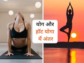 योग और हॉट योगा में क्या अंतर, जानें ज्यादा हेल्दी रहने के लिए किसका अभ्यास करने से मिलेगा ज्यादा फायदा योग और हॉट योगा में क्या अंतर, जानें ज्यादा हेल्दी रहने के लिए किसका अभ्यास करने से मिलेगा ज्यादा फायदा