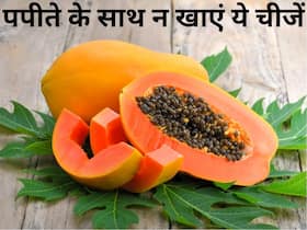 पपीते के साथ भूलकर भी न खाएं ये 5 चीजें, पेट की सेहत हो सकती है खराब