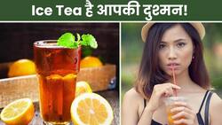 Ice Tea Side Effects: आइस टी पीने के नुकसान, बढ़ता है इन बिमारियों का खतरा
