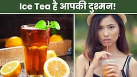 Ice Tea Side Effects: आइस टी पीने के नुकसान, बढ़ता है इन बिमारियों का खतरा