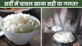 Rice Eating Time: सर्दियों में इस समय चावल खाने से बचें! Watch Video Rice Eating Time: सर्दियों में इस समय चावल खाने से बचें! Watch Video