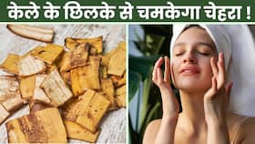 Banana Peel Benefits : केले के छिलके से चमकेगा चेहरा! जानें कैसे?