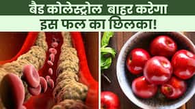Bad Cholesterol को बाहर करेगा ये इस फल का छिलका! Watch Video Bad Cholesterol को बाहर करेगा ये इस फल का छिलका! Watch Video