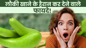 Lauki Benefits: लौकी खाने के 4 जबरदस्त फायदों के बारे में जानते हैं आप?