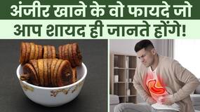 Figs Benefits: सर्दियों में रोजाना खाएं अंजीर, इम्युनिटी से लेकर हड्डियों को रखता है मजबूत!