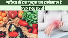 Arthritis Avoid Food: सर्दियों में बढ़ जाता है गठिया का दर्द? ये फूड आइटम भूल से भी न खाएं! Arthritis Avoid Food: सर्दियों में बढ़ जाता है गठिया का दर्द? ये फूड आइटम भूल से भी न खाएं!