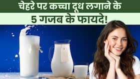 Skin Care Tips: रोजाना चेहरे पर लगाएं कच्चा दूध मिलेंगे गजब के फायदे, दाग धब्बे होंगे गायब Skin Care Tips: रोजाना चेहरे पर लगाएं कच्चा दूध मिलेंगे गजब के फायदे, दाग धब्बे होंगे गायब